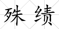 殊績