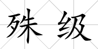 殊級