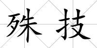 殊技