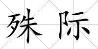 殊際