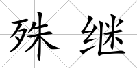 殊繼