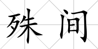 殊間