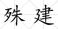 殊建