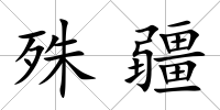 殊疆