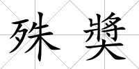 殊奬