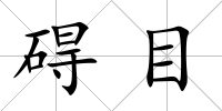 礙目