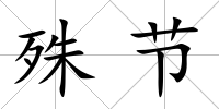 殊節