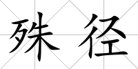 殊徑