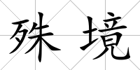 殊境