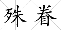 殊眷