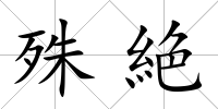 殊絶