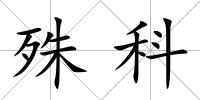 殊科