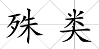 殊類