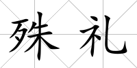 殊禮