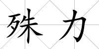 殊力