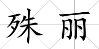 殊麗