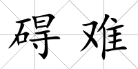 礙難