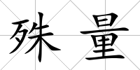 殊量
