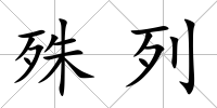 殊列