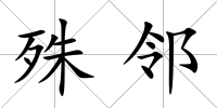 殊鄰