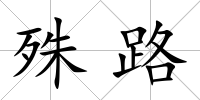 殊路