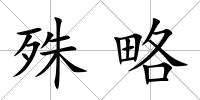 殊略