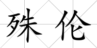 殊倫