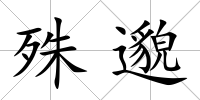 殊邈