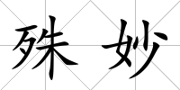 殊妙