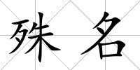 殊名