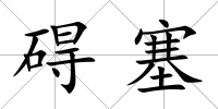 礙塞