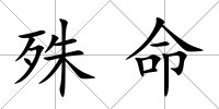 殊命
