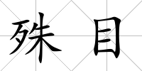 殊目