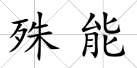 殊能