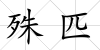 殊匹