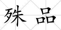 殊品