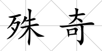 殊奇