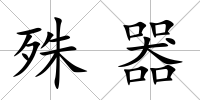 殊器