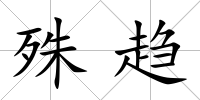 殊趨