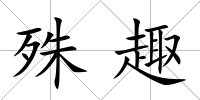 殊趣