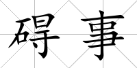 礙事