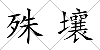 殊壤