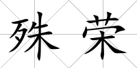殊榮