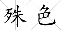 殊色
