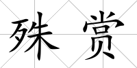 殊賞