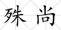 殊尚