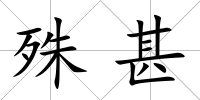 殊甚