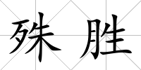 殊勝