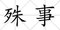 殊事