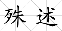 殊述